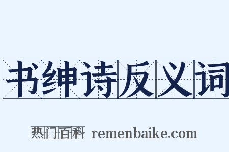 书绅诗反义词是什么意思的图片